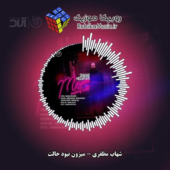 دانلود آهنگ شهاب مظفری میزون نبود حالت 7 دانلود آهنگ میزون نبود حالت شهاب مظفری