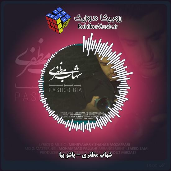 دانلود آهنگ شهاب مظفری پاشو بیا 6 دانلود آهنگ پاشو بیا شهاب مظفری