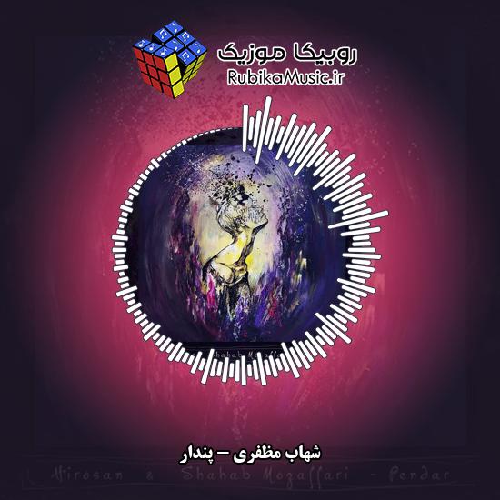 دانلود آهنگ شهاب مظفری پندار 6 دانلود آهنگ پندار شهاب مظفری