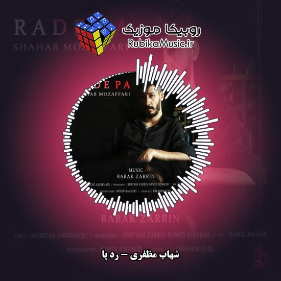 دانلود آهنگ رد پا شهاب مظفری