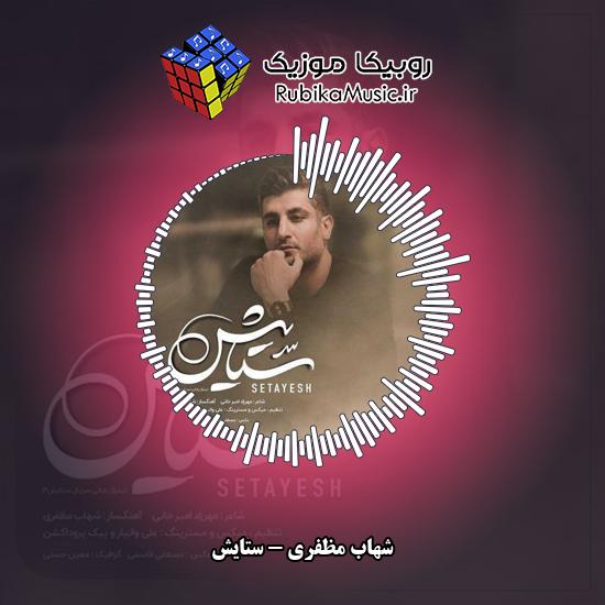 دانلود آهنگ ستایش شهاب مظفری