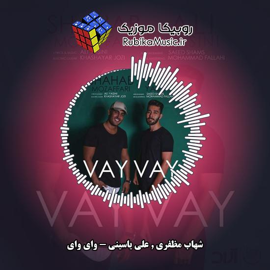 دانلود آهنگ شهاب مظفری و علی یاسینی وای وای 6 دانلود آهنگ وای وای شهاب مظفری , علی یاسینی