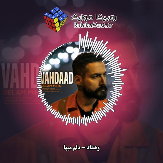 دانلود آهنگ وهداد دلم میها 7 دانلود آهنگ دلم میها وهداد