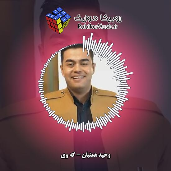 دانلود آهنگ وحید همتیان که وی 4 دانلود آهنگ که وی وحید همتیان