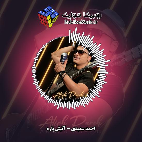 دانلود آهنگ آتیش پاره احمد سعیدی