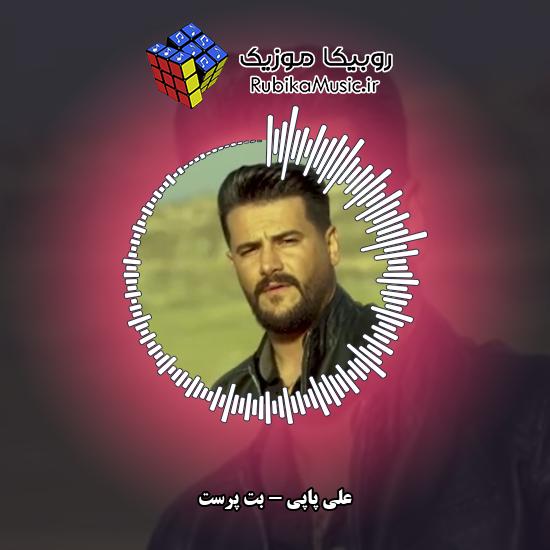 دانلود آهنگ علی پاپی بت پرست 6 دانلود آهنگ بت پرست علی پاپی