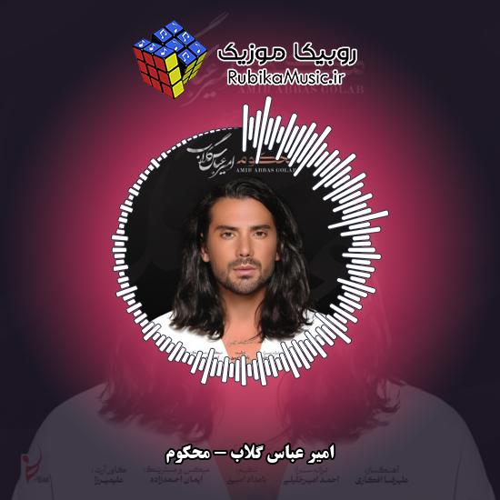 دانلود آهنگ محکوم امیر عباس گلاب