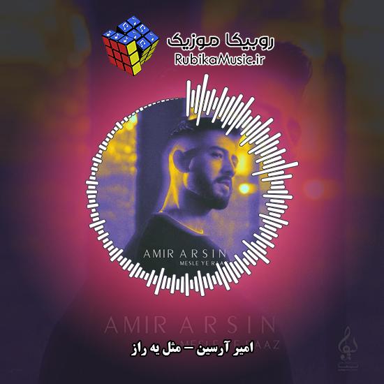 دانلود آهنگ امیر آرسین مثل یه راز 7 دانلود آهنگ مثل یه راز امیر آرسین