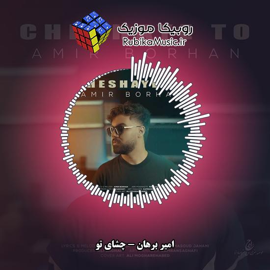 دانلود آهنگ امیر برهان چشای تو 3 دانلود آهنگ چشای تو امیر برهان