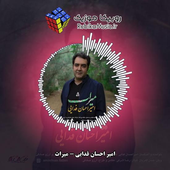 دانلود آهنگ امیر احسان فدایی میراث 8 دانلود آهنگ میراث امیر احسان فدایی