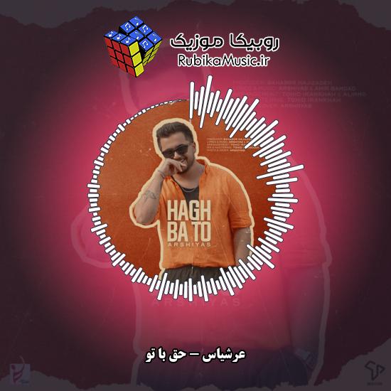 دانلود آهنگ حق با تو عرشیاس
