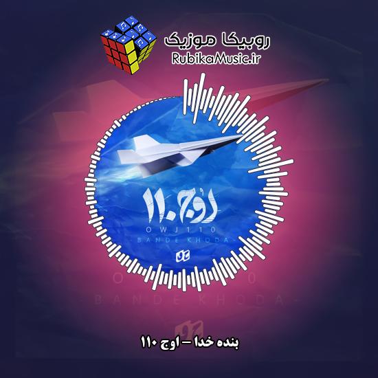 دانلود آهنگ بنده خدا اوج ۱۱۰ 5 دانلود آهنگ اوج ۱۱۰ بنده خدا