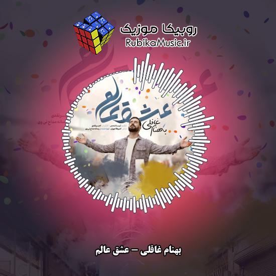 دانلود آهنگ بهنام غافلی عشق عالم 7 دانلود آهنگ عشق عالم بهنام غافلی
