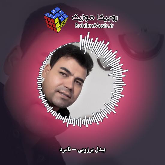 دانلود آهنگ نامرد بیدل برزویی