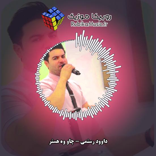 دانلود آهنگ چاو وه هستر داوود رستمی