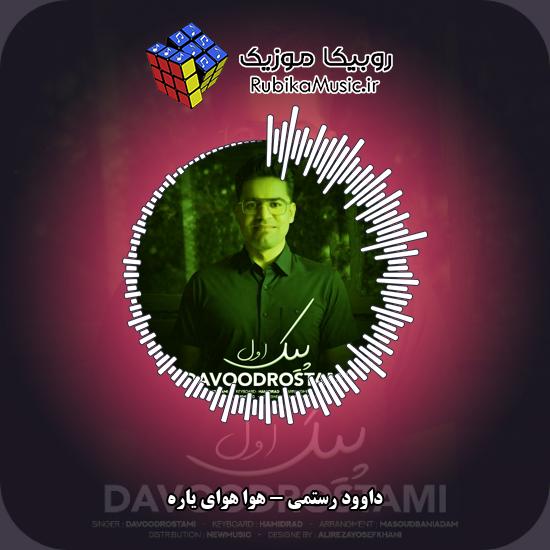 دانلود آهنگ هوا هوای یاره داوود رستمی