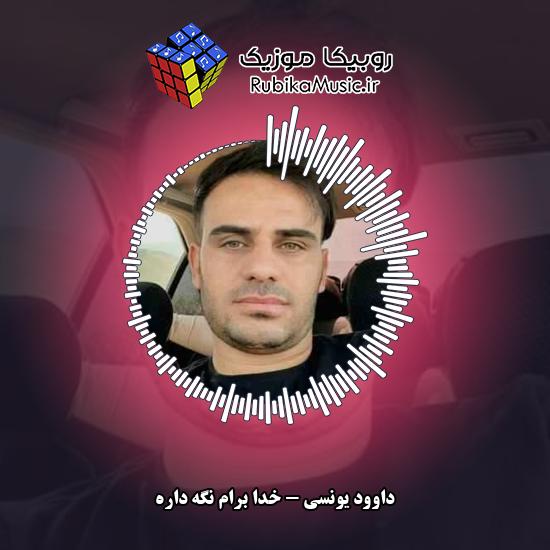 دانلود آهنگ خدا برام نگه داره داوود یونسی
