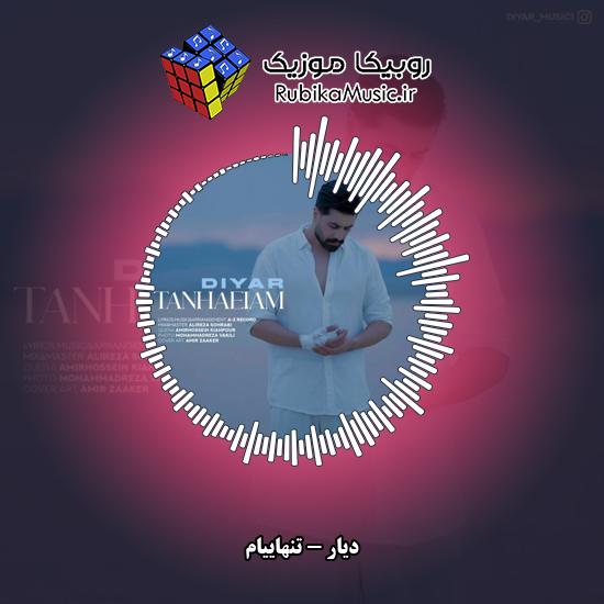 دانلود آهنگ تنهاییام دیار