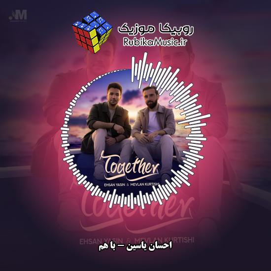 دانلود آهنگ با هم احسان یاسین
