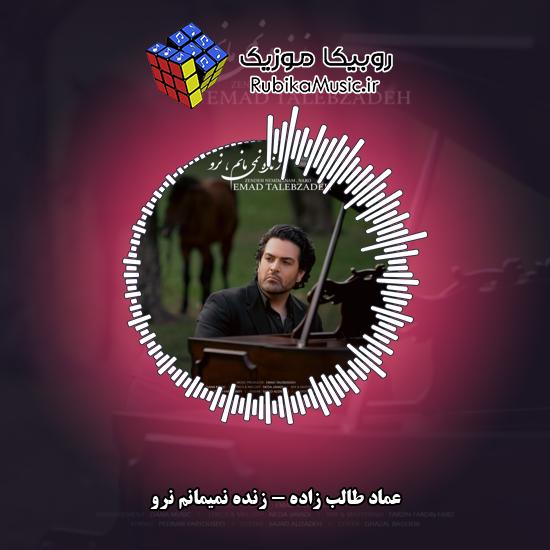 دانلود آهنگ عماد طالب زاده زنده نمیمانم نرو 7 دانلود آهنگ زنده نمیمانم نرو عماد طالب زاده