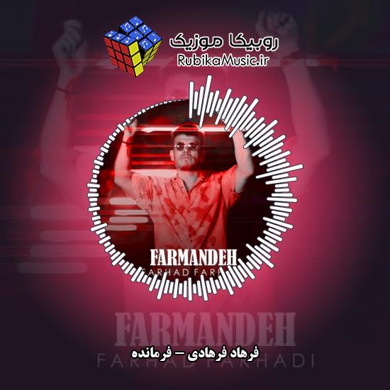 دانلود آهنگ فرهاد فرهادی فرمانده 7 دانلود آهنگ فرمانده فرهاد فرهادی