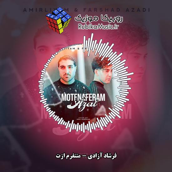 دانلود آهنگ فرشاد آزادی متنفرم ازت 6 دانلود آهنگ متنفرم ازت فرشاد آزادی
