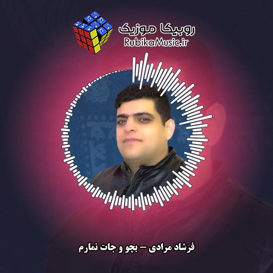 دانلود آهنگ بچو و جات نمارم فرشاد مرادی