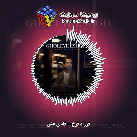 دانلود آهنگ فرزاد فرخ قله ی عشق 8 دانلود آهنگ قله ی عشق فرزاد فرخ