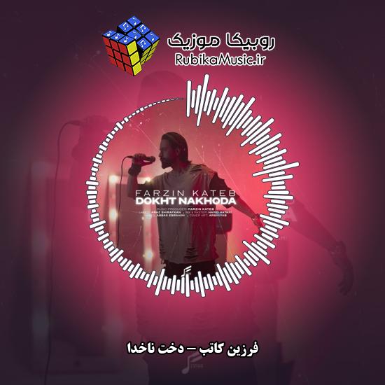 دانلود آهنگ دخت ناخدا فرزین کاتب