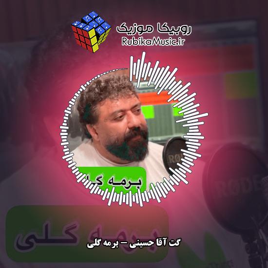 دانلود آهنگ گت آقا حسینی برمه گلی 9 دانلود آهنگ برمه گلی گت آقا حسینی