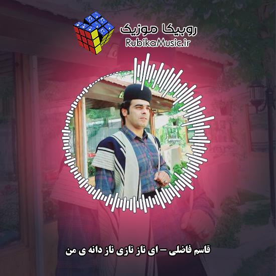 دانلود آهنگ قاسم فاضلی ای ناز نازی ناز دانه ی من 6 دانلود آهنگ ای ناز نازی ناز دانه ی من قاسم فاضلی