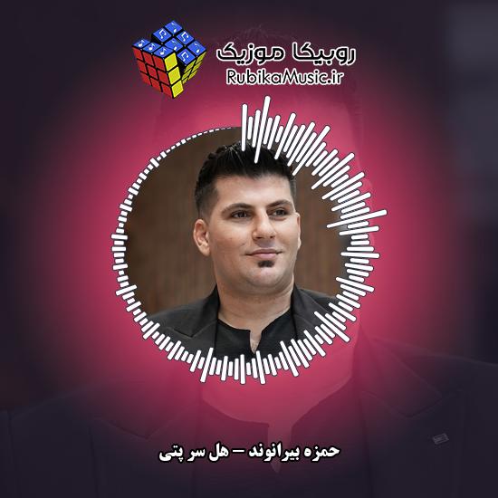 دانلود آهنگ هل سر پتی حمزه بیرانوند
