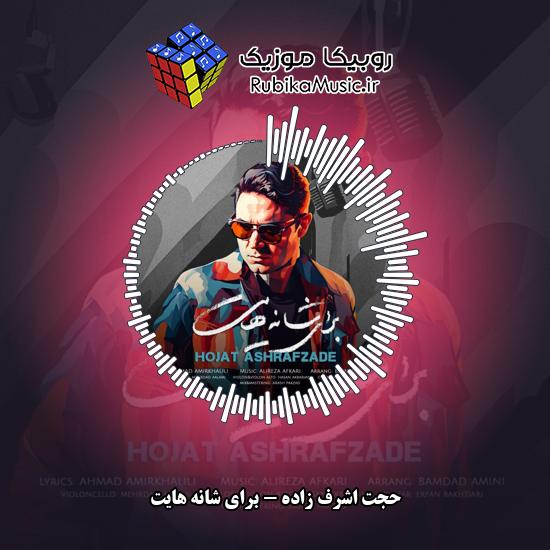 دانلود آهنگ برای شانه هایت حجت اشرف زاده