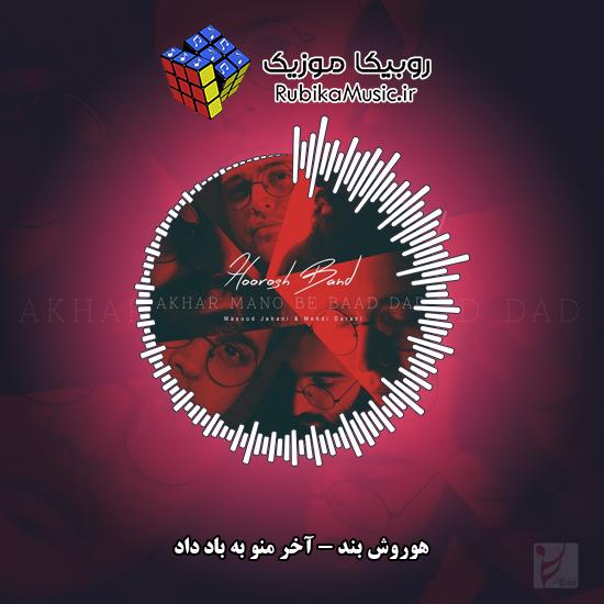 دانلود آهنگ آخر منو به باد داد هوروش بند