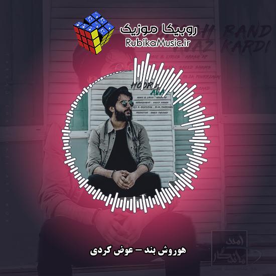دانلود آهنگ هوروش بند عوض کردی 2 دانلود آهنگ عوض کردی هوروش بند