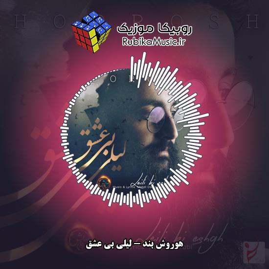 دانلود آهنگ هوروش بند لیلی بی عشق 6 دانلود آهنگ لیلی بی عشق هوروش بند