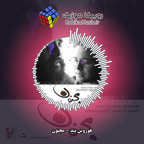 دانلود آهنگ مجنون هوروش بند