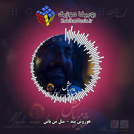 دانلود آهنگ هوروش بند مثل من باش 8 دانلود آهنگ مثل من باش هوروش بند