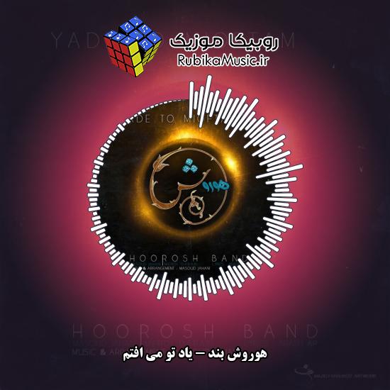 دانلود آهنگ یاد تو می افتم هوروش بند