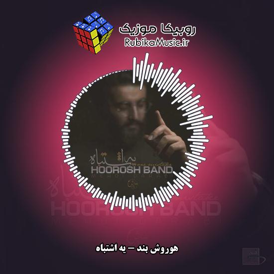 دانلود آهنگ هوروش بند یه اشتباه 3 دانلود آهنگ یه اشتباه هوروش بند