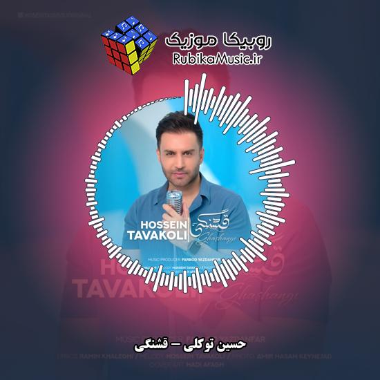 دانلود آهنگ حسین توکلی قشنگی 4 دانلود آهنگ قشنگی حسین توکلی