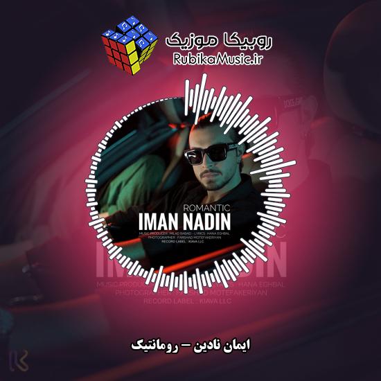 دانلود آهنگ ایمان نادین رومانتیک 10 دانلود آهنگ رومانتیک ایمان نادین