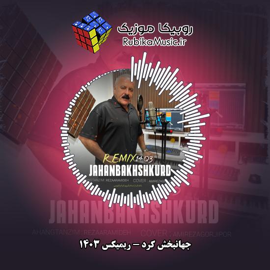 دانلود آهنگ جهانبخش کرد ریمیکس 1403 8 دانلود آهنگ ریمیکس 1403 جهانبخش کرد