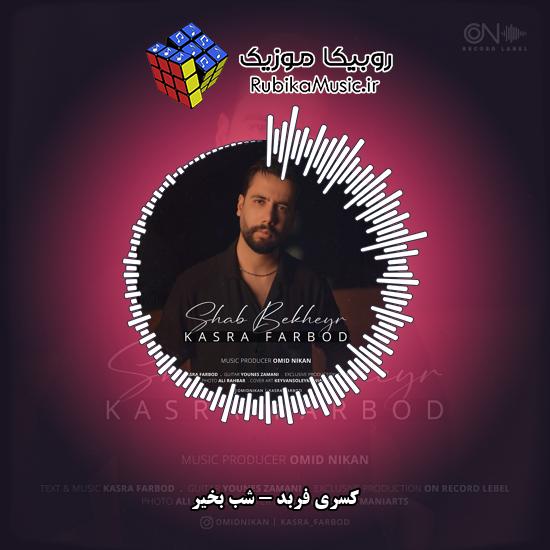 دانلود آهنگ کسری فربد شب بخیر 5 دانلود آهنگ شب بخیر کسری فربد