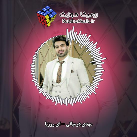 دانلود آهنگ ای روزیا مهدی درمیانی