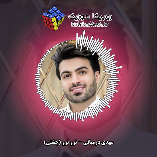 دانلود آهنگ نرو نرو (جشنی) مهدی درمیانی