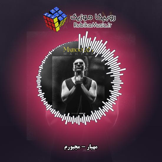دانلود آهنگ مجبورم مهیار