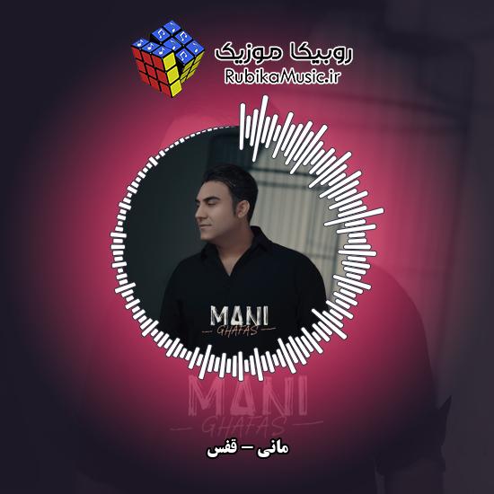 دانلود آهنگ مانی قفس 7 دانلود آهنگ قفس مانی