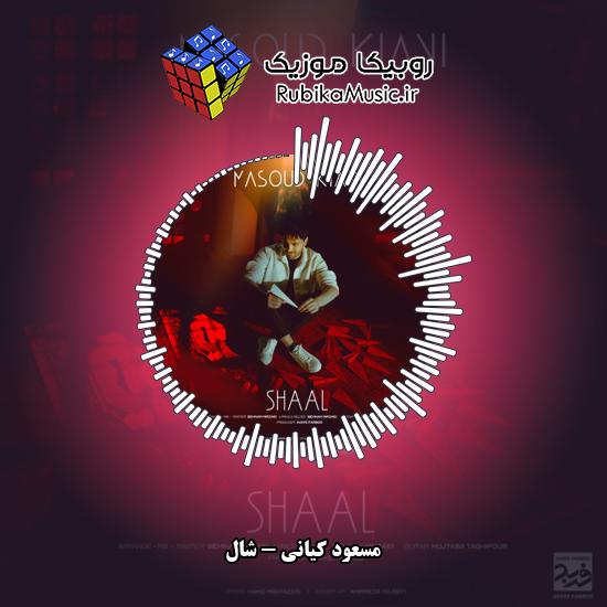 دانلود آهنگ مسعود کیانی شال 7 دانلود آهنگ شال مسعود کیانی