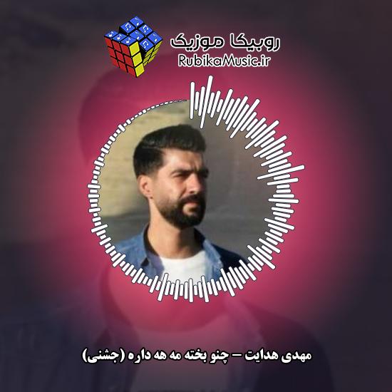 دانلود آهنگ چنو بخته مه هه داره (جشنی) مهدی هدایت